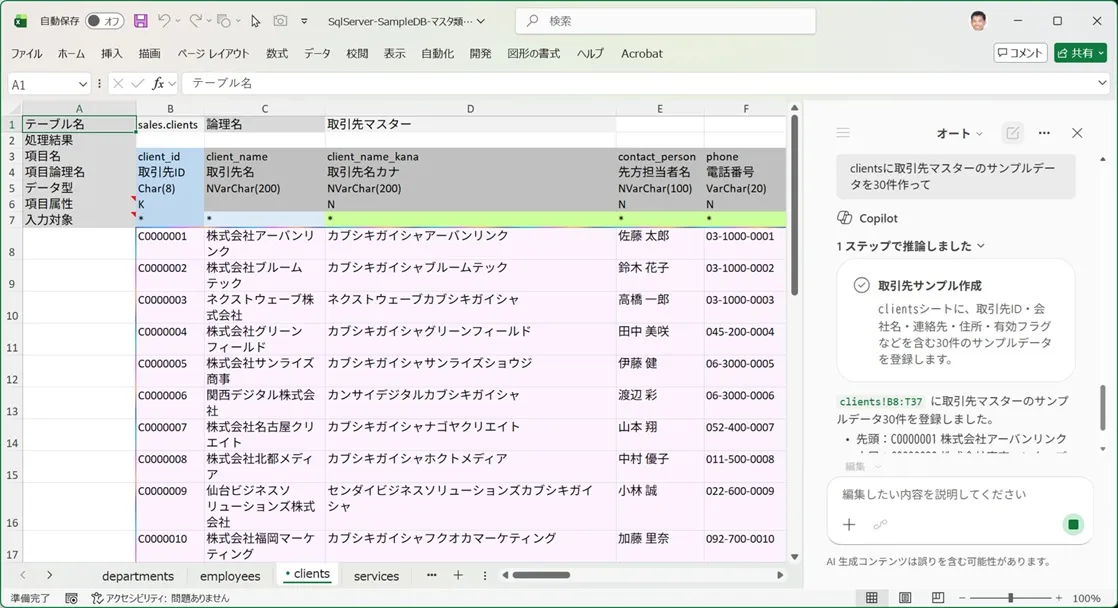 「clientsに取引先マスターのサンプルデータを30件作って」を指示