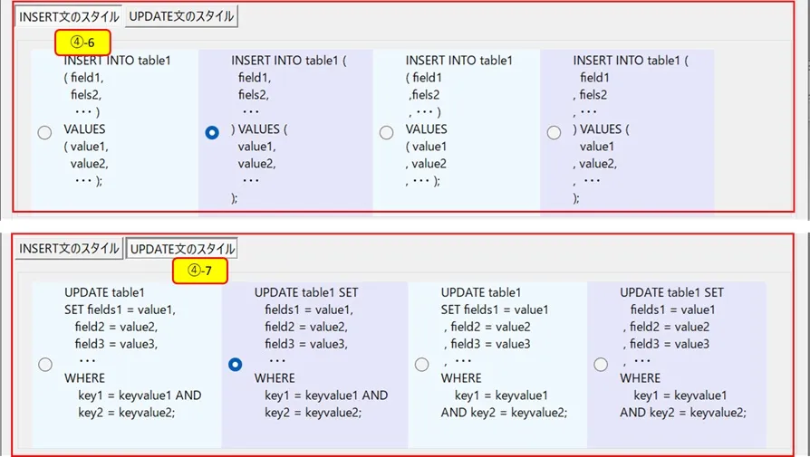 データ取り込みダイアログ中間部Insert文とUpdate 文のスタイルタブ