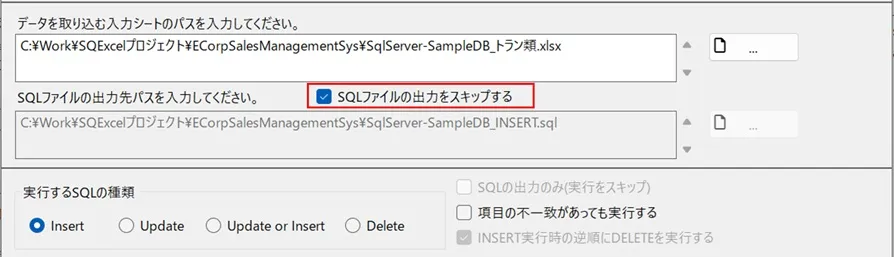 SQLファイルの出力をスキップ