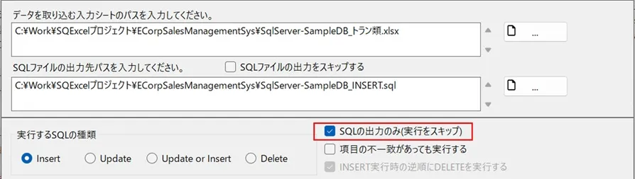 SQLの出力のみ（実行をスキップ）