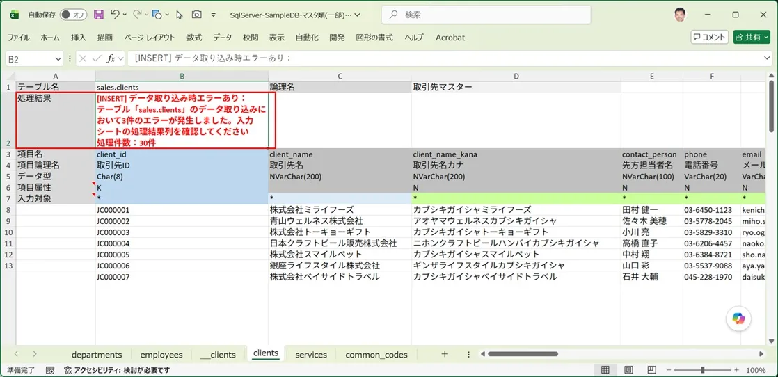 SQL処理種別=INSERTによる取り込み処理でエラーが発生した入力シート