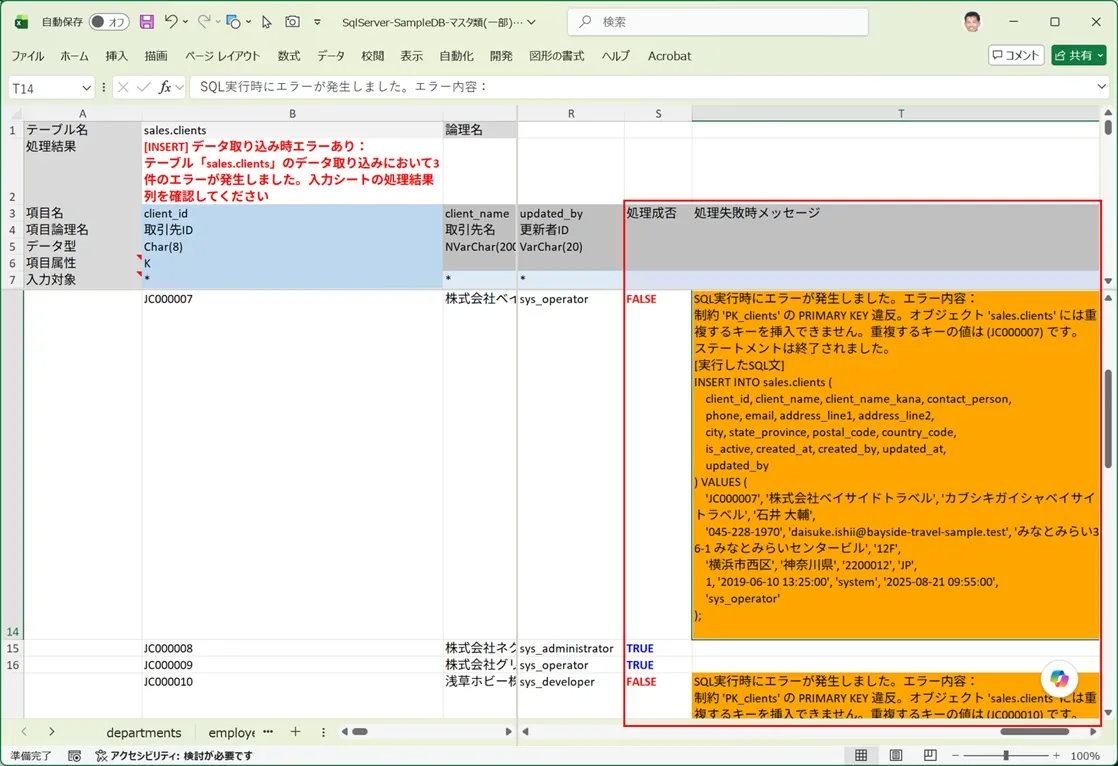 エラーになった行の処理失敗時メッセージ