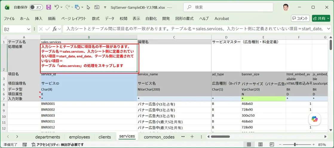 テーブル項目とワークシート項目の不一致エラー