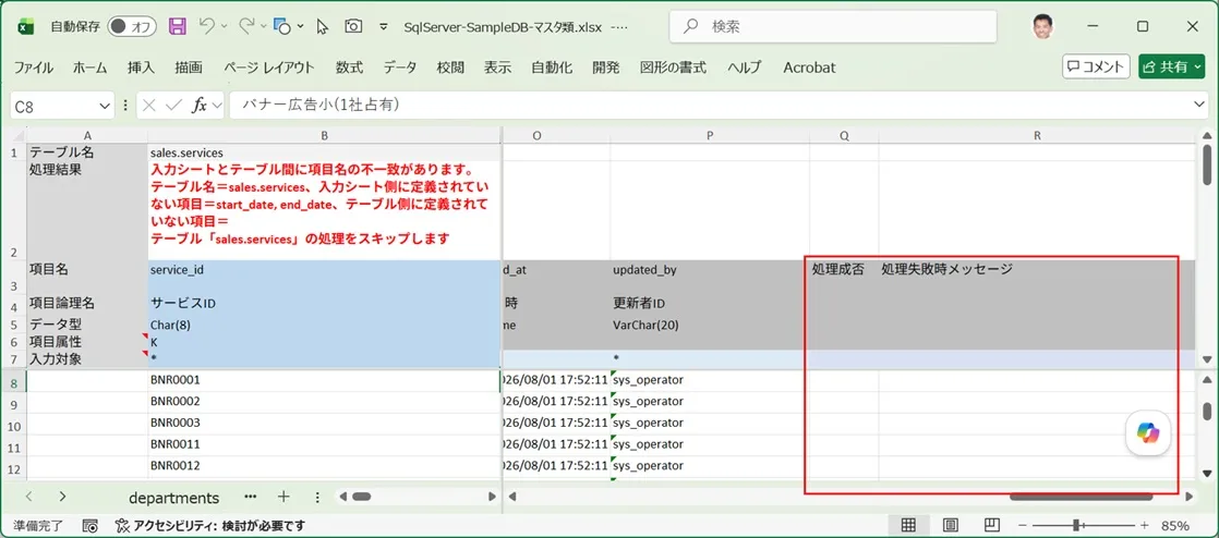 データ取り込みがスキップされた場合の処理成否と処理失敗時メッセージ
