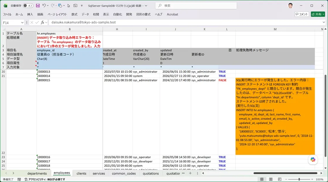 外部参照キーエラーを含む従業員マスターの入力シートの取り込み結果