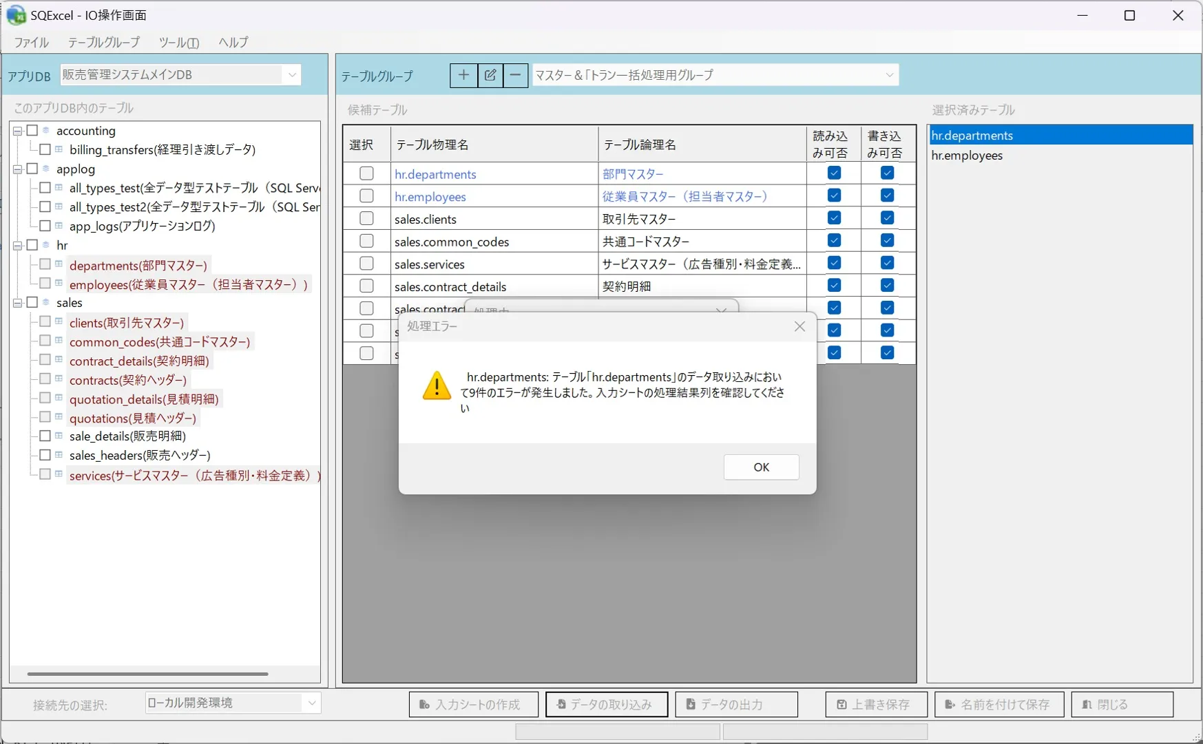 DELETE処理エラーがIO操作画面に表示される
