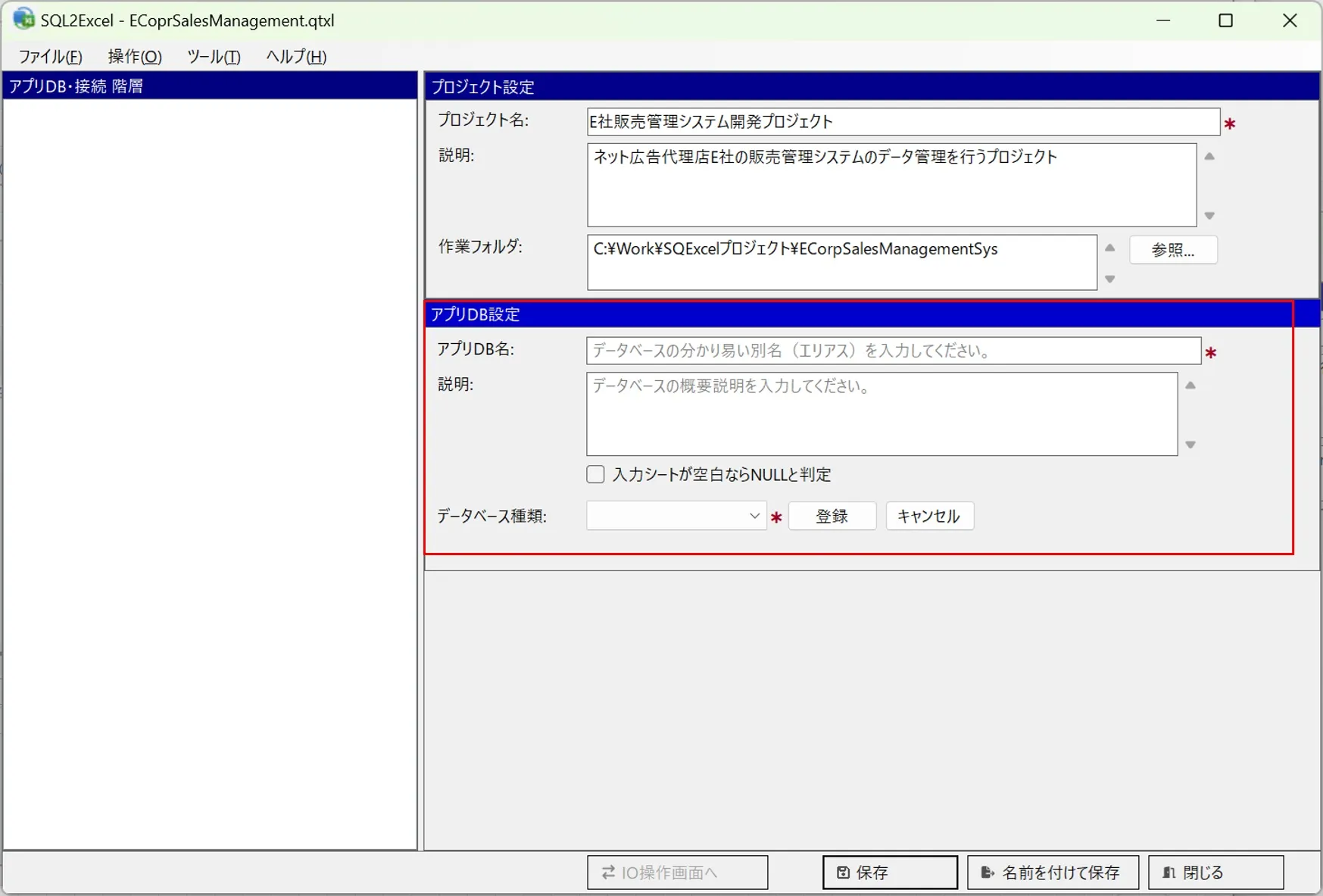 プロジェクト保存完了後アプリDB設定可能