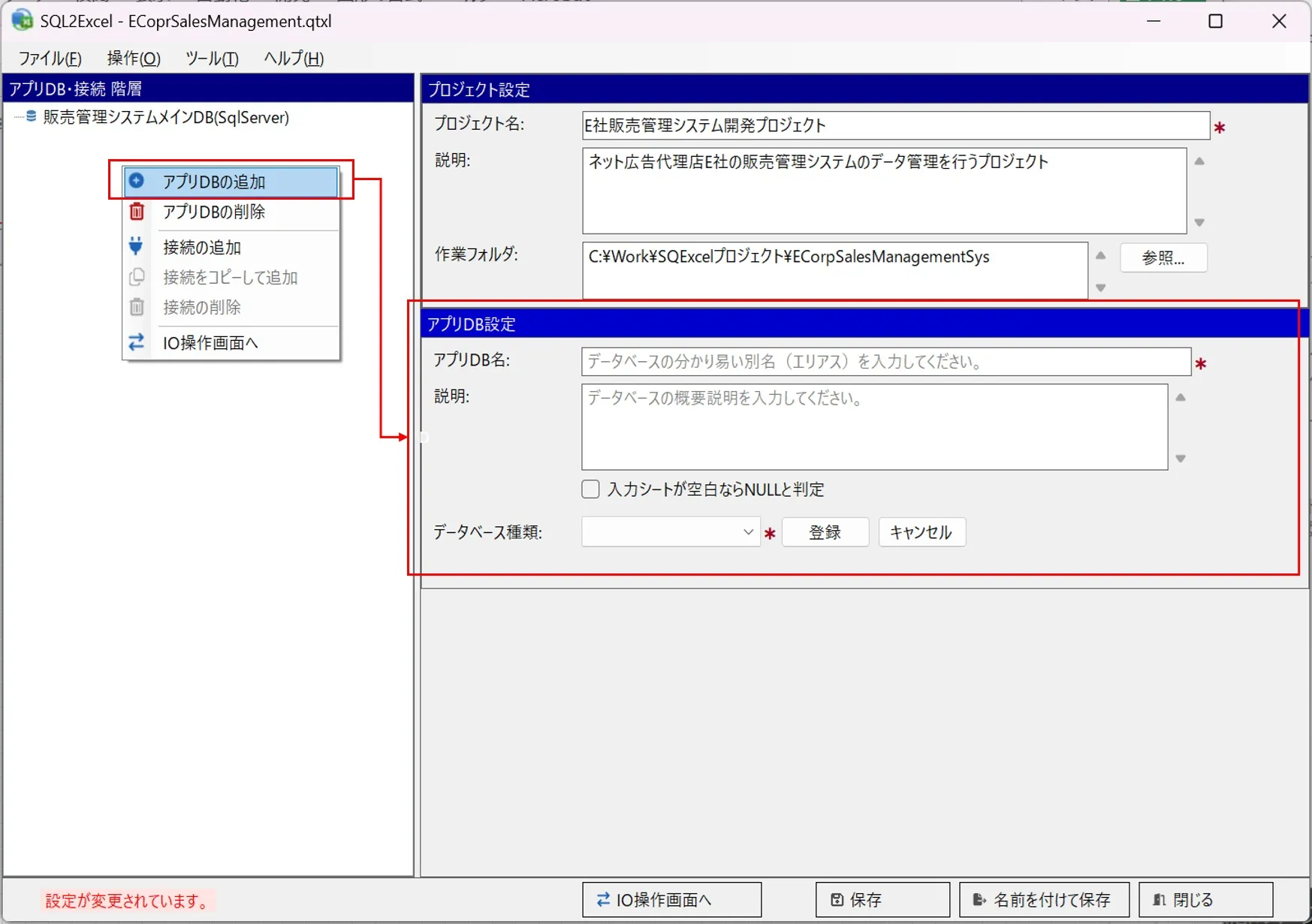 接続を登録する前に別のアプリDBを登録する