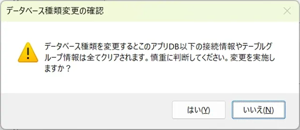 アプリDBでデータベース種類変更時の確認ダイアログ