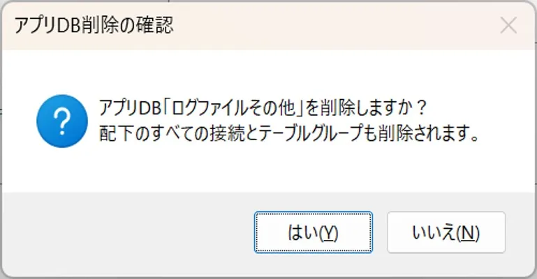 AppDBの削除確認ダイアログメッセージ