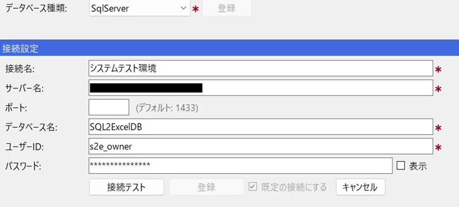 データベース種類=SQL Serverの場合の入力項目
