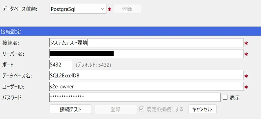データベース種類=PostgreSQLの場合の入力項目