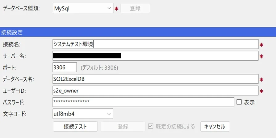 データベース種類=MySQLの場合の入力項目