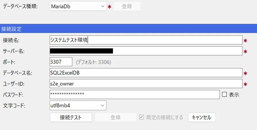 データベース種類=MariaDBの場合の入力項目