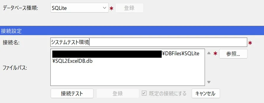 データベース種類=SQLiteの場合の入力項目
