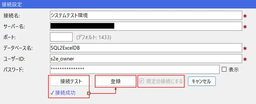 接続テストと接続情報の登録