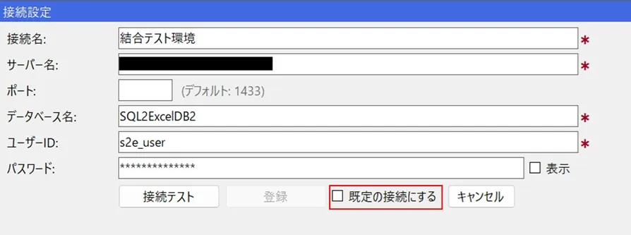 既定の接続の設定