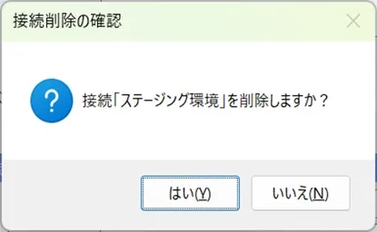 接続の削除確認ダイアログメッセージ