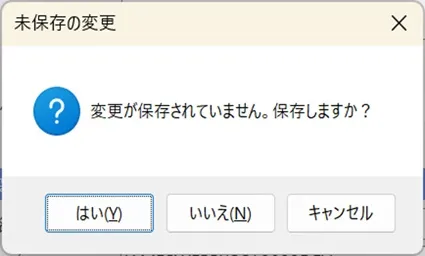 未保存の変更があることを伝えるメッセージダイアログ