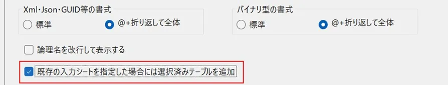 既存の入力シートを指定した場合には選択済みテーブルを追加チェックボックス