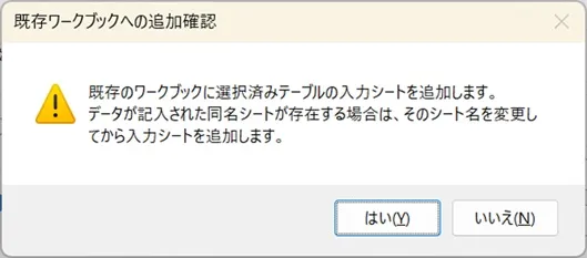 ワークブックへの入力シート追加確認