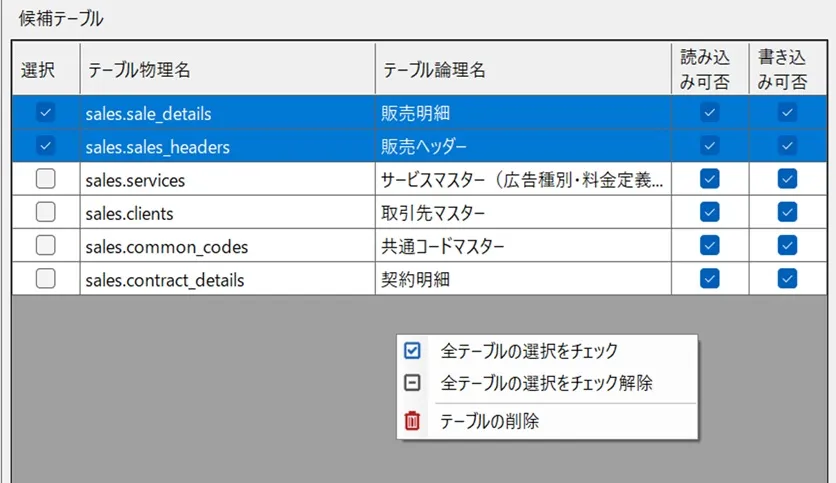 候補テーブルグリッドのコンテキストメニュー