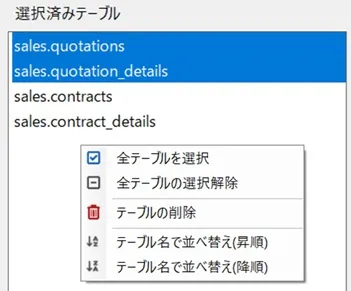 選択済みテーブルリストのコンテキストメニュー
