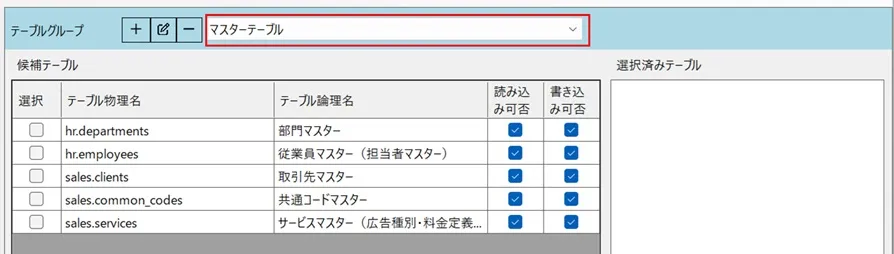 最初のテーブルグループ名の変更結果が反映される