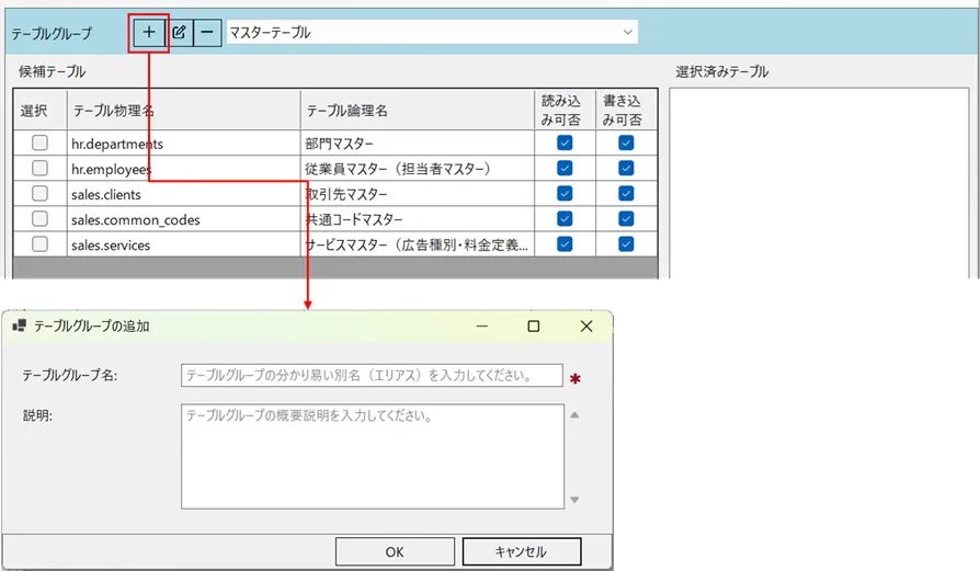 新しいテーブルグループの追加
