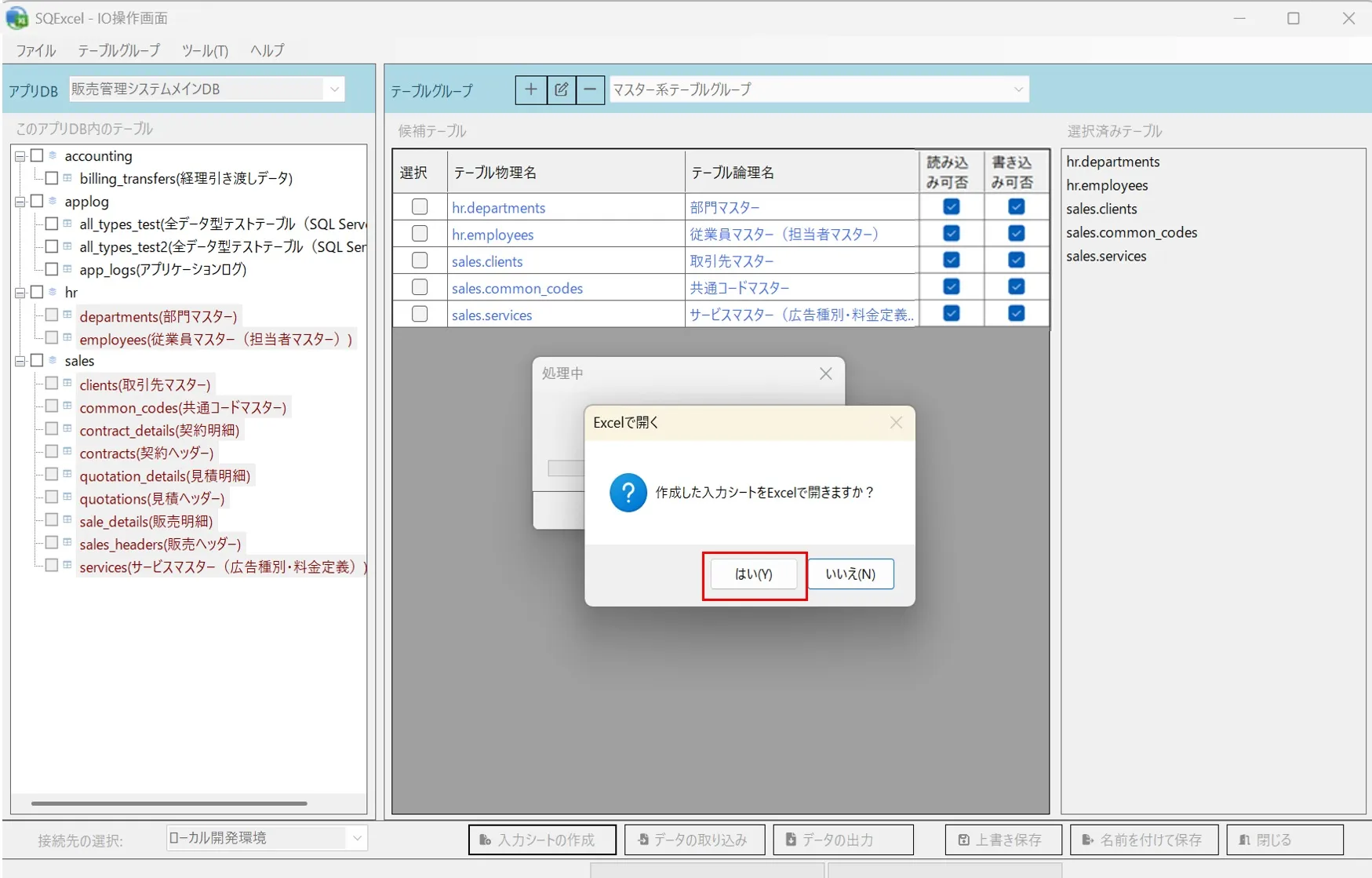 IO操作画面(入力シート作成完了アラート表示状態)