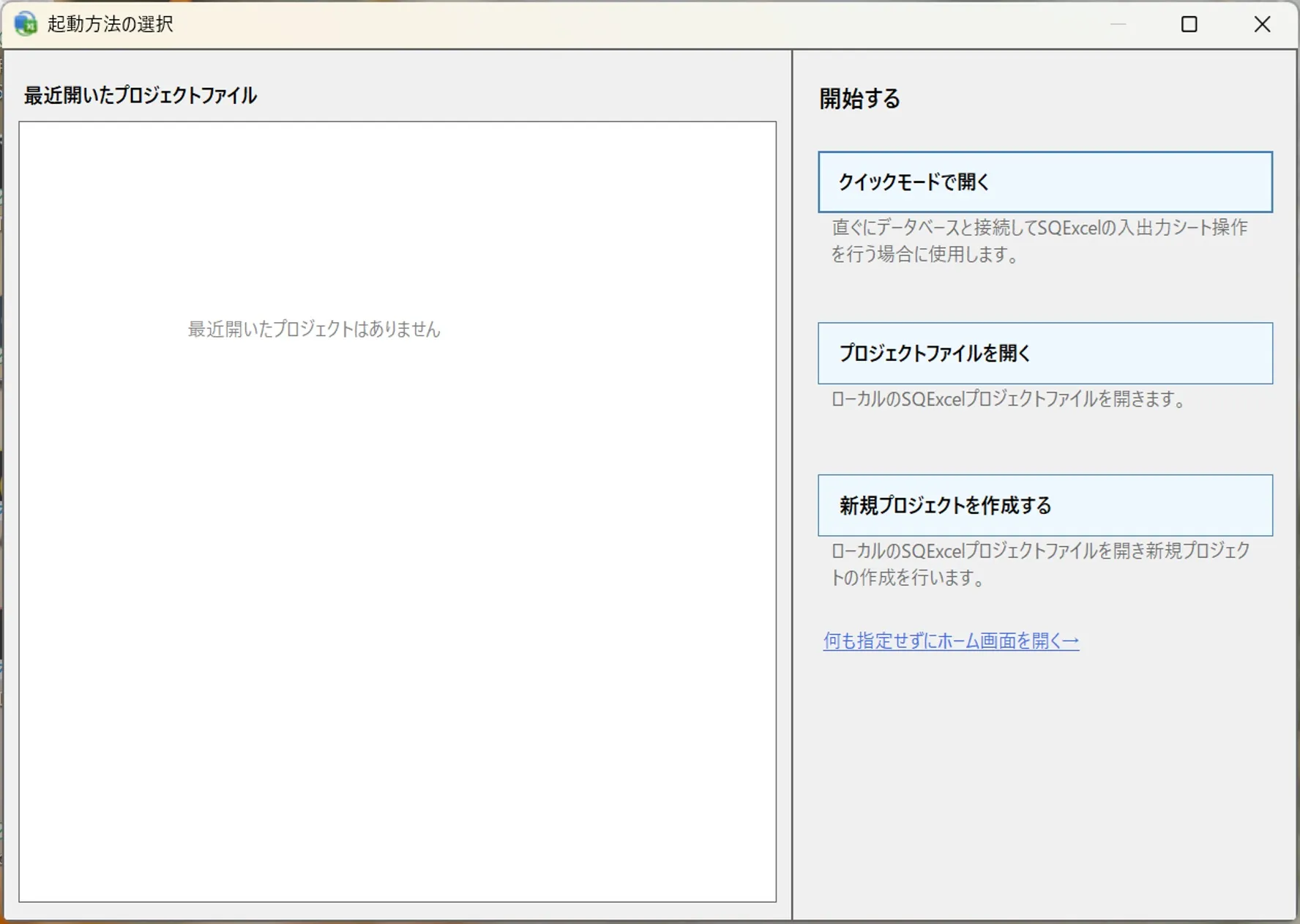起動したSQExcel