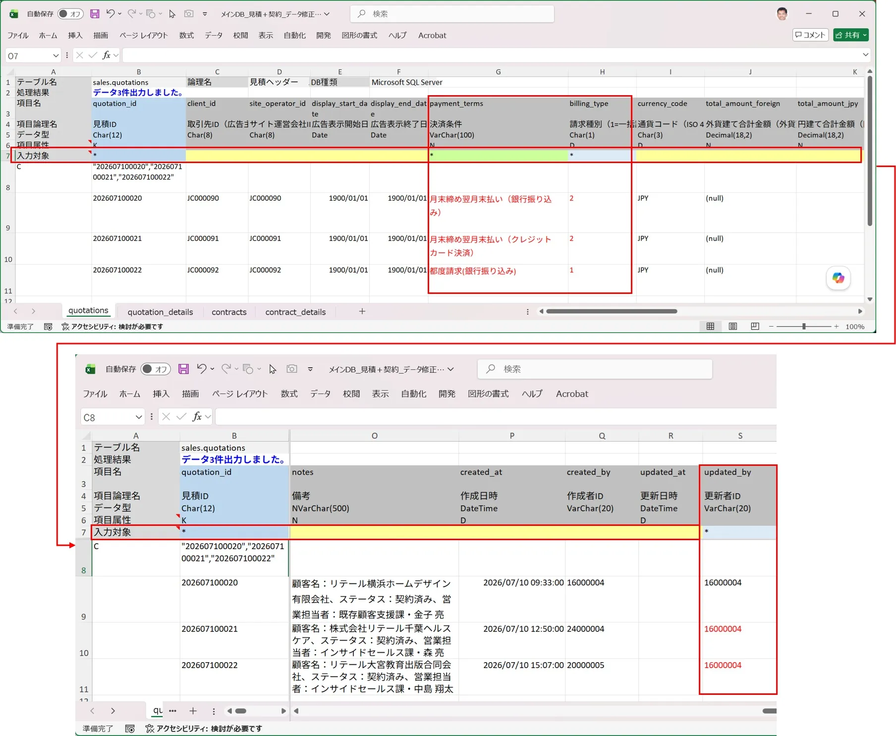 見積ヘッダーの入力シートに出力されたデータを修正し主キーと変更された項目以外の入力対象チェックを外す