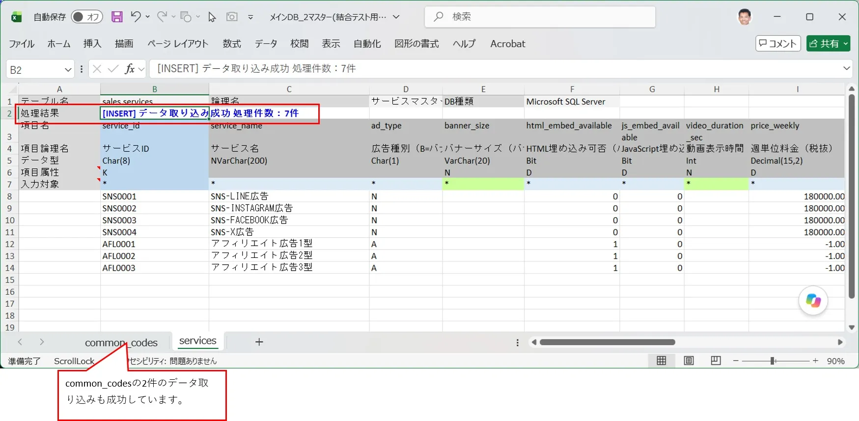 開発環境で共通コードマスターとサービスマスターをデータ取り込みが成功する