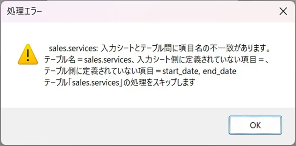 データ取り込み時に項目不一致の発生による処理エラーメッセージ