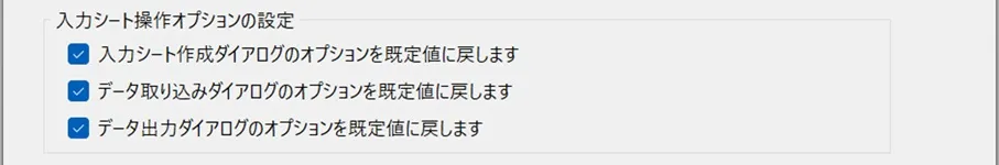 オプション設定による入力シート操作オプションのリセット