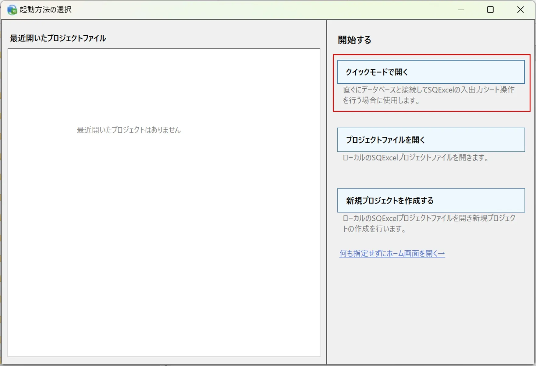 スタートページ（「クイックモードで開く」ボタン）