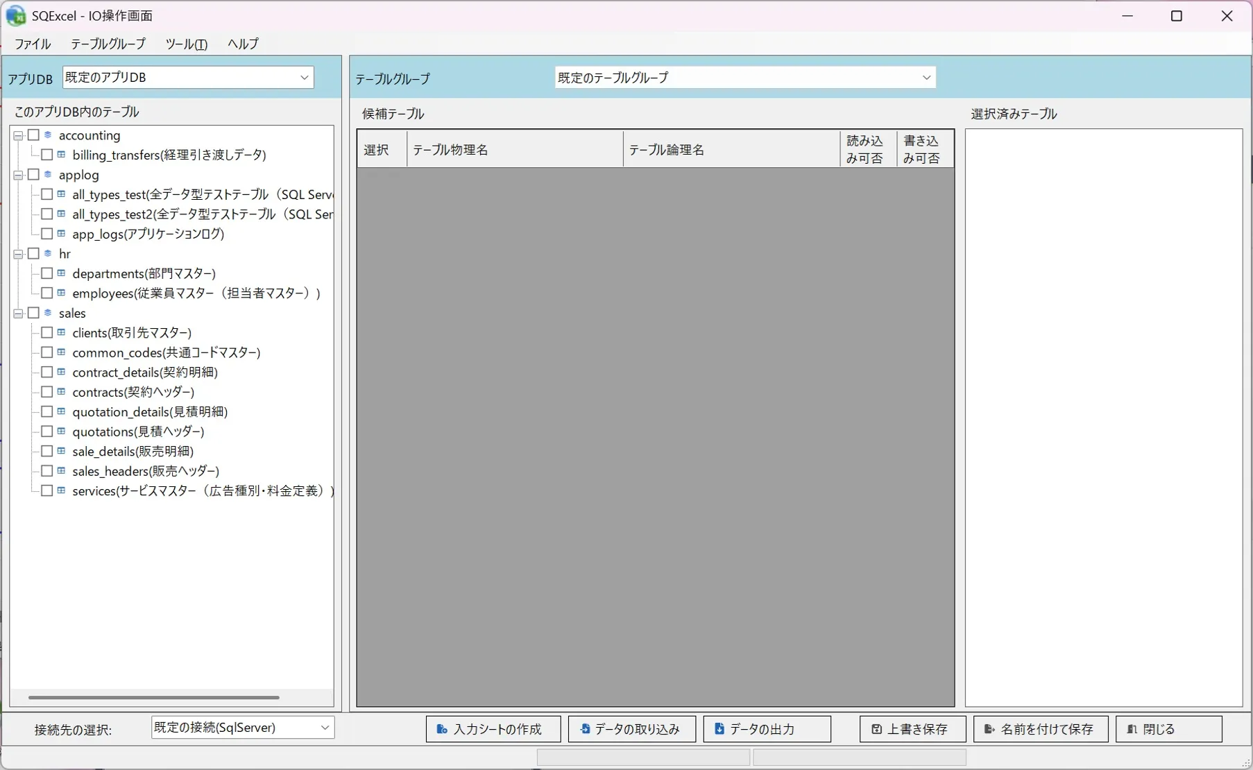 IO操作画面（既定の接続表示状態）