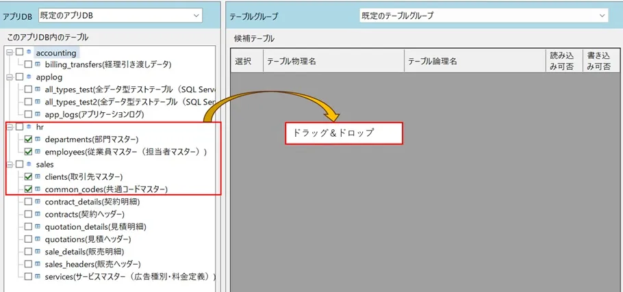 IO操作画面（候補テーブルのドラッグ＆ドロップ）