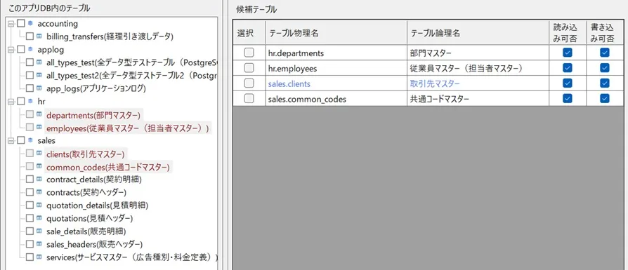 IO操作画面（候補テーブルの選択）