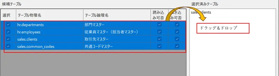 IO操作画面（選択済みテーブルリストへドラッグ＆ドロップ）