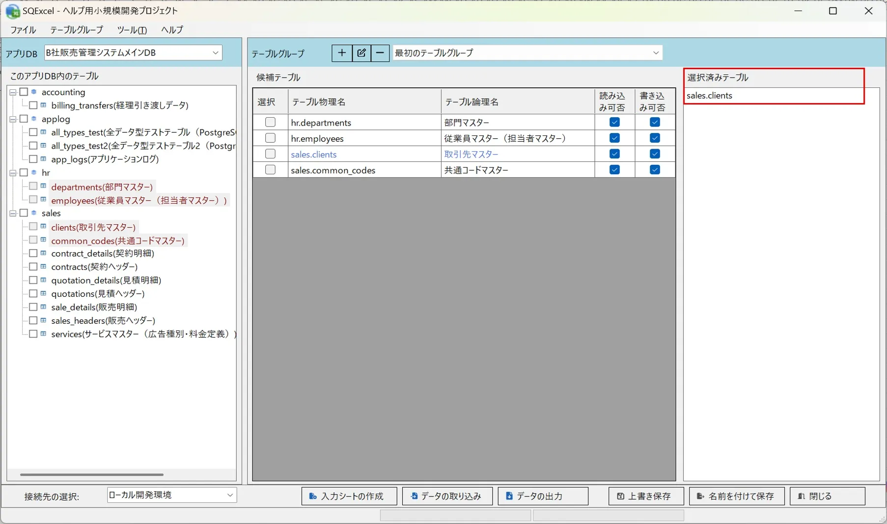 IO操作画面（選択済みテーブル絞り込み）