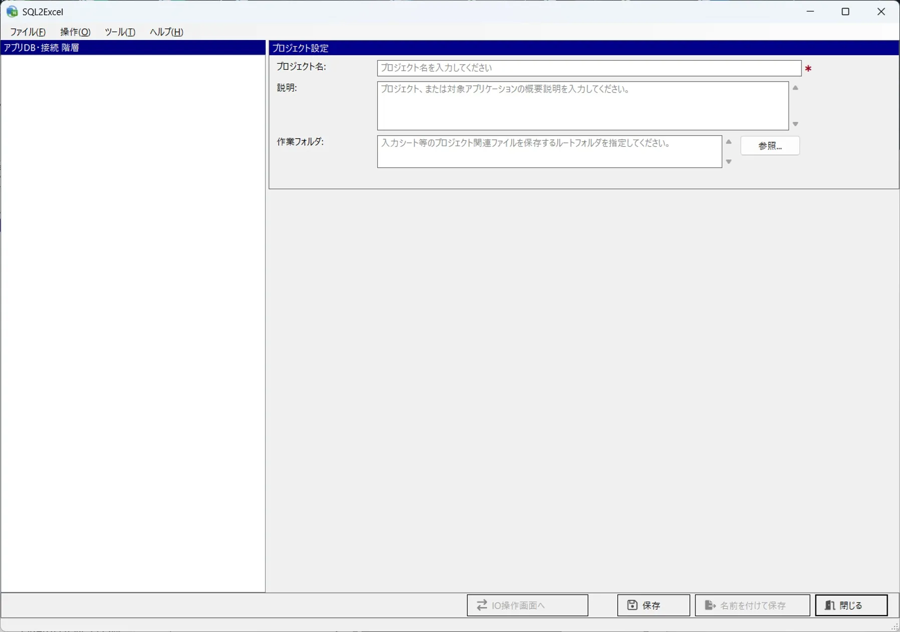 プロジェクト名・説明・作業フォルダの各入力欄にグレーのプレースホルダー文言が表示された、直後のホーム画面