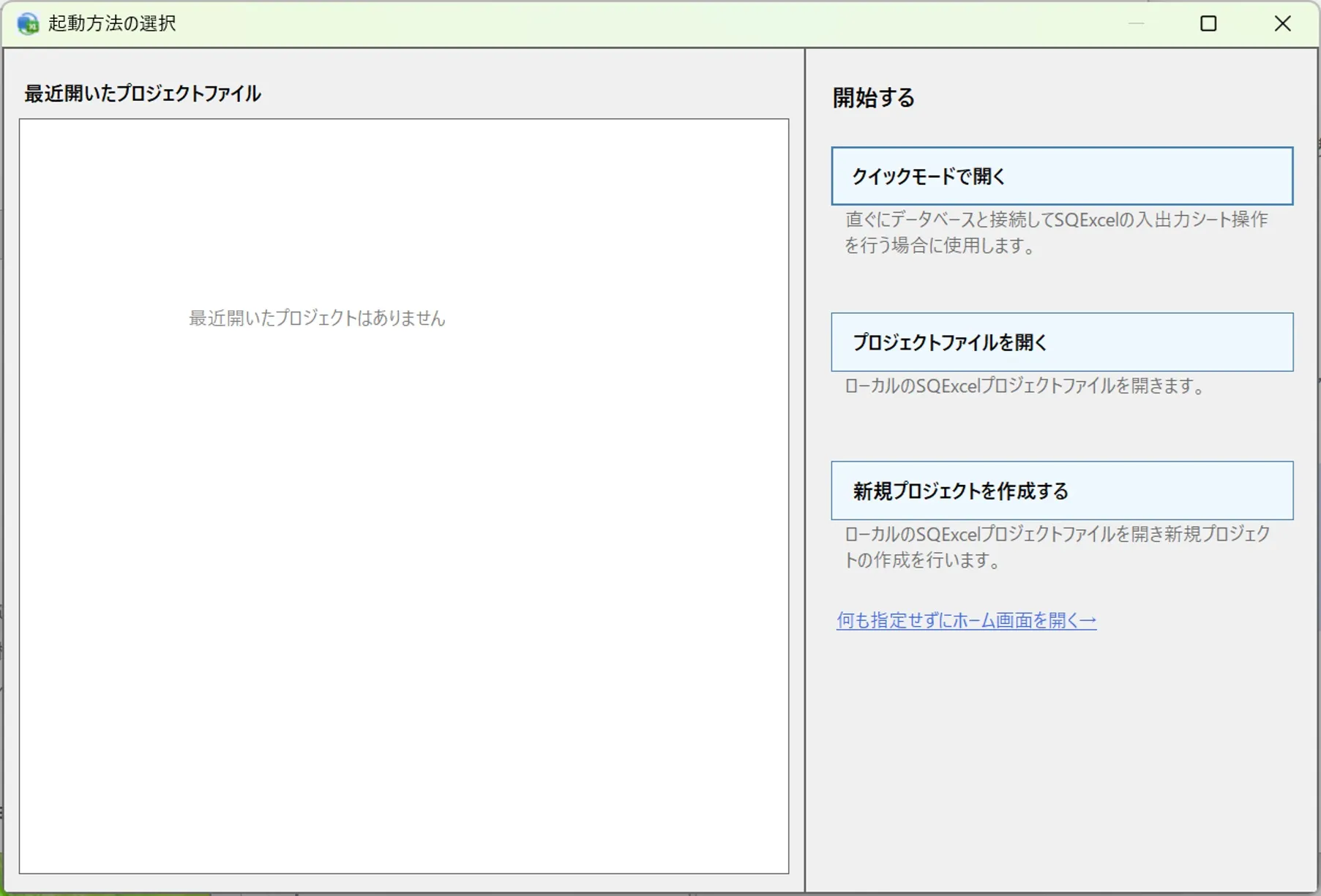 ①のリスト位置に「最近開いたプロジェクトファイルはありません」の文言が表示された状態のスタートページ