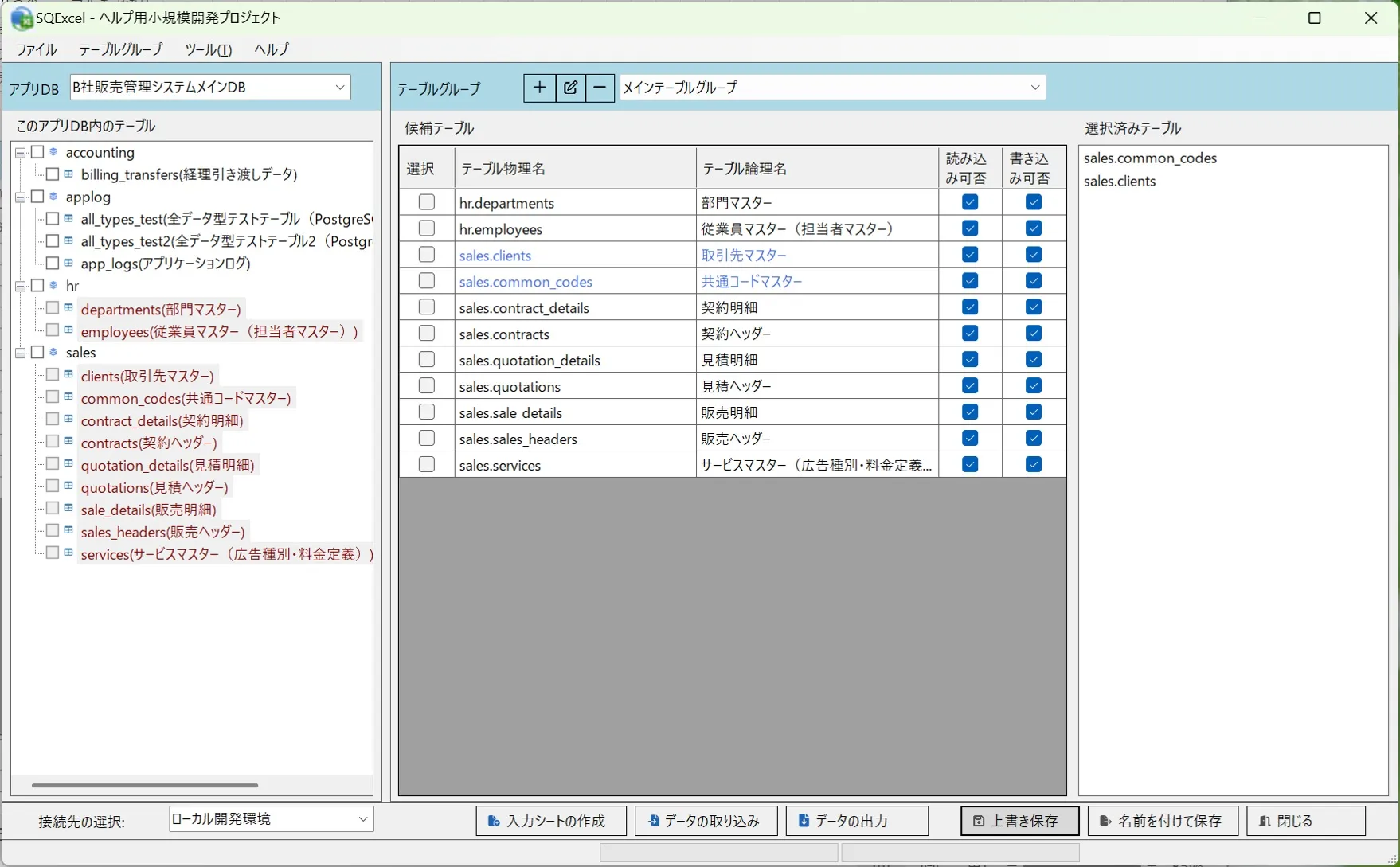 小規模システム開発プロジェクト用のIO操作画面で2つのテーブルを選択