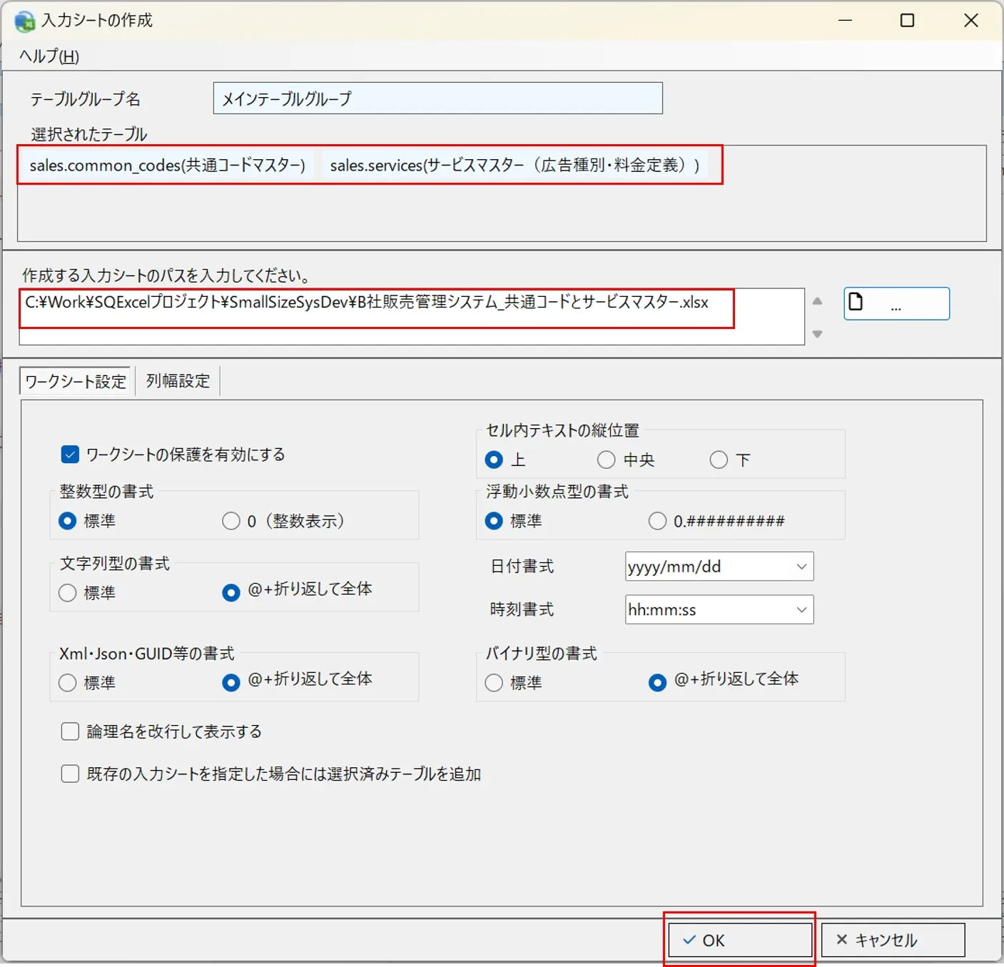 入力シート作成ダイアログで2つのテーブル用の入力シートを作成